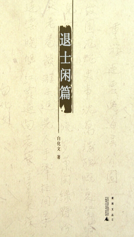 退士闲篇(精)/煮雨文丛