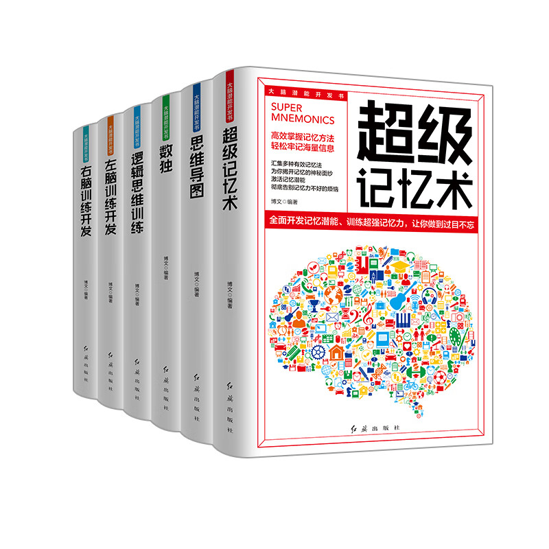 大脑潜能开发书（全六册）超级记忆术+思维导图+数独+逻辑思维训练+左脑训练开发+右脑训练开发 word格式下载