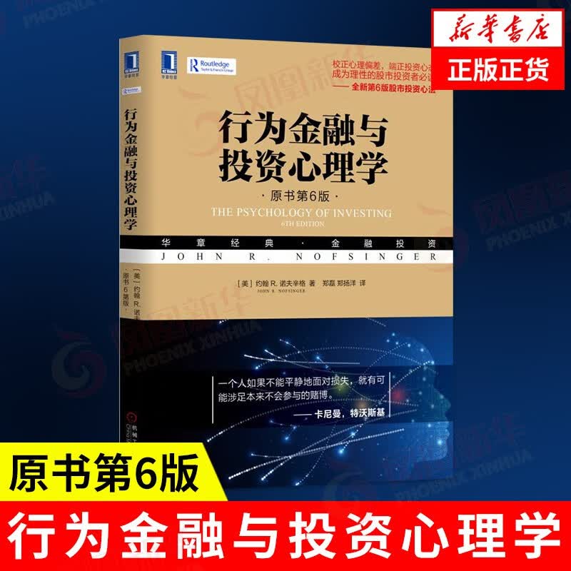 行为金融与投资心理学（原书第6版）