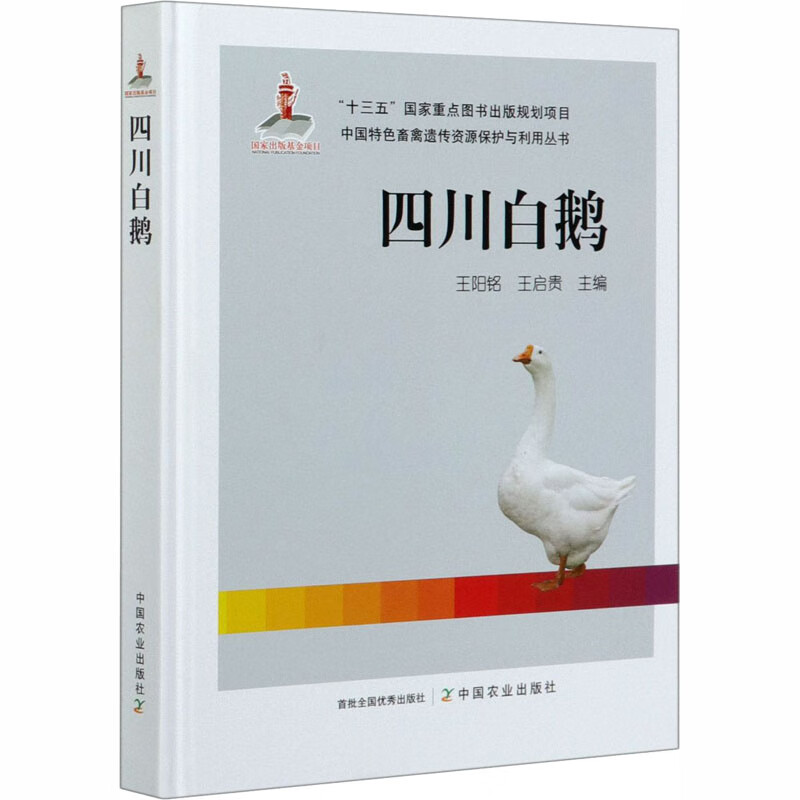 四川白鹅
