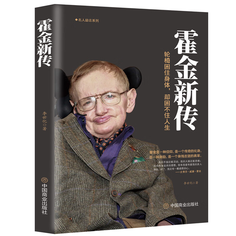 霍金新传不向命运屈服的科学霍金又.霍金原