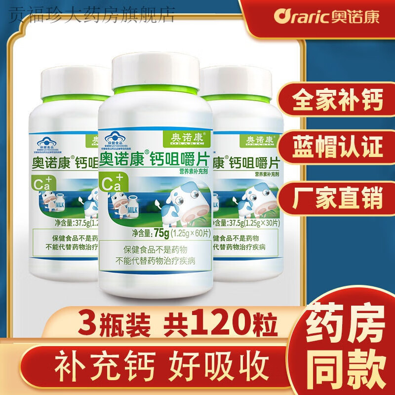 奥诺康钙咀嚼片口服碳酸钙青年中老年青少年男女性成年补钙 3瓶120粒