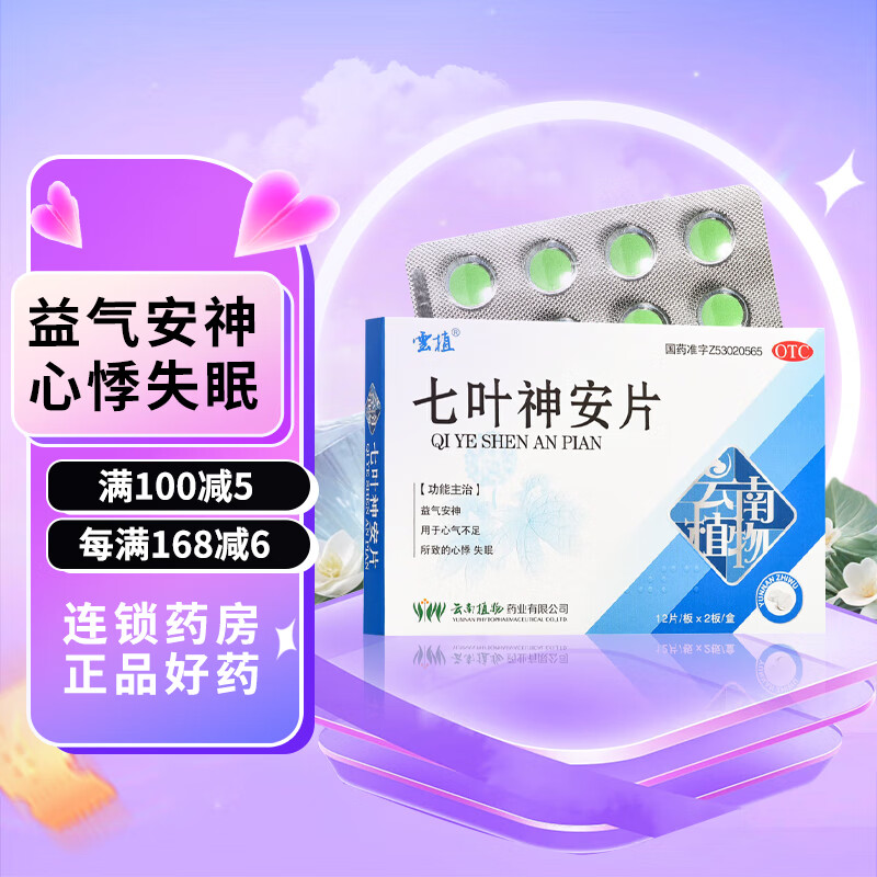 云植 七叶神安片50mg*24片 失眠  益气安神 心气不足所致的心悸 1盒