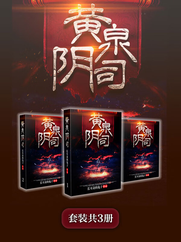 黄泉阴司(套装共3册)