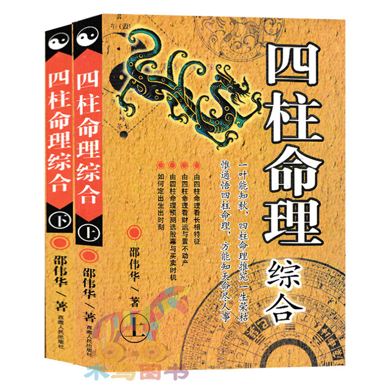 全新正版 四柱命理综合上下册 邵伟华著四柱八字算命术命理学周易易经八卦占卜十二生肖星座运程风水学命理