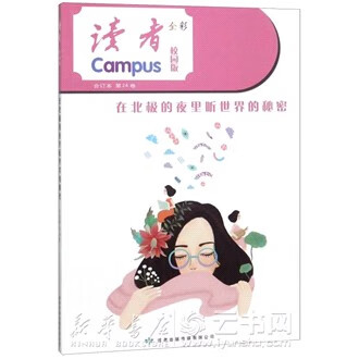 读者(校园版全彩合订本第24卷在北极的夜里听世界的秘密)
