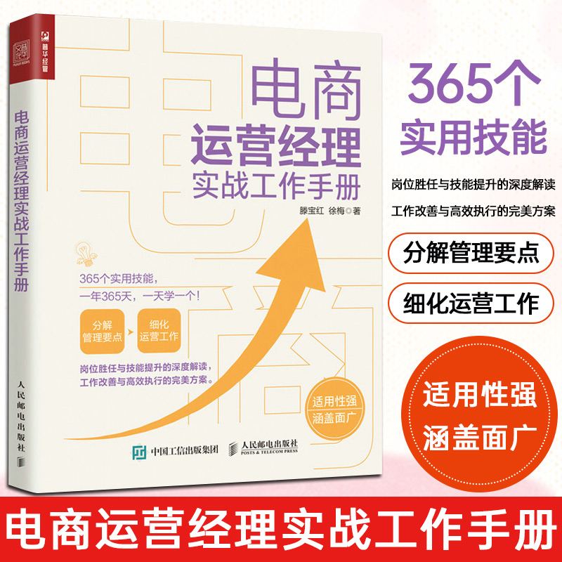 电商运营经理实战工作手册 电子商务网店运营与推广营销定位店铺