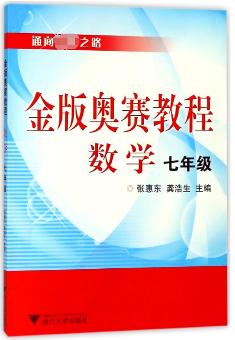 数学金版奥赛教程(7年级)/通向之路