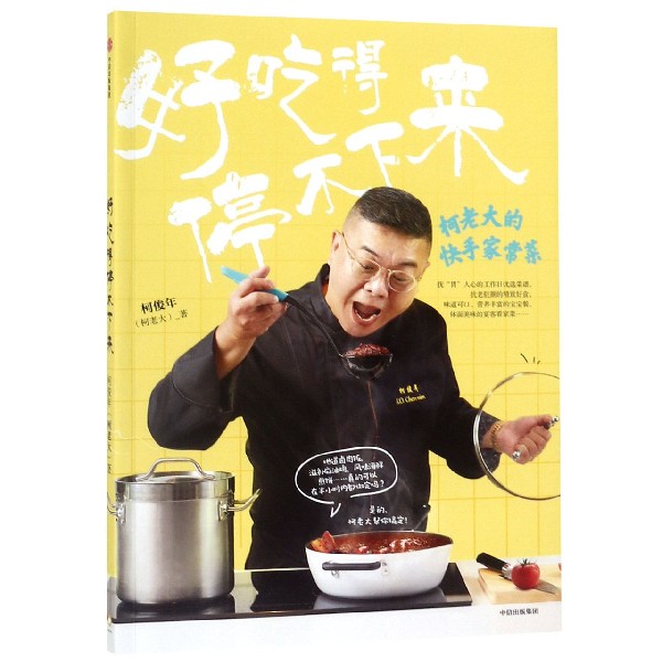 好吃得停不下来(柯老大的快手家常菜)