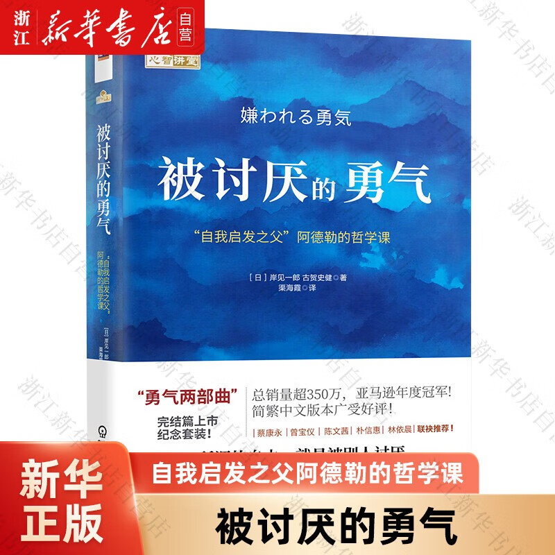 被讨厌的勇气(自我启发之父阿德勒的哲学课) (日)岸见一郎//古贺史健怎么看?