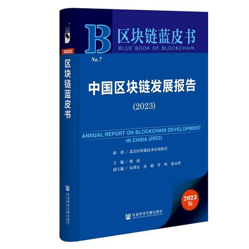 现货 正版图书 区块链蓝皮书：中国区块链发展报告（2023） 姚前 主编  社科文献