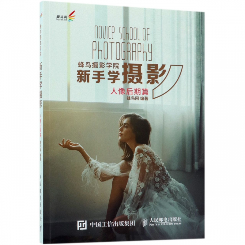 蜂鸟摄影学院新手学摄影(人像后期篇)