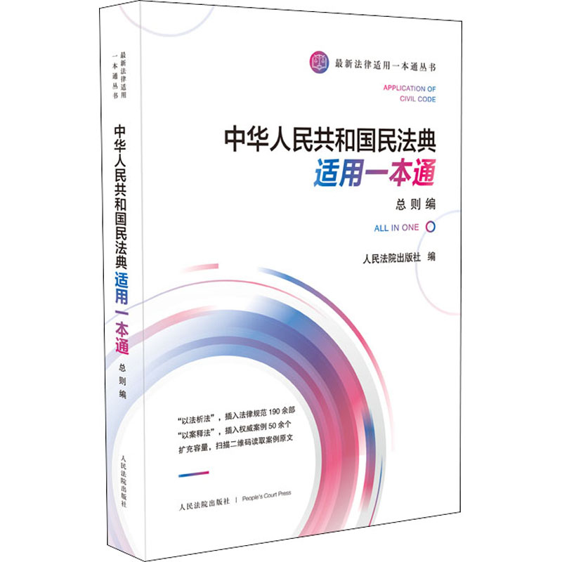 中华人共和国民法典适用一本通 总则编