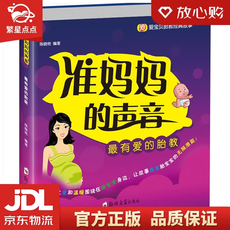 【新华书店正版图书】准妈妈的声音 陈晓艳 著 郑州大学出版社 正版图书