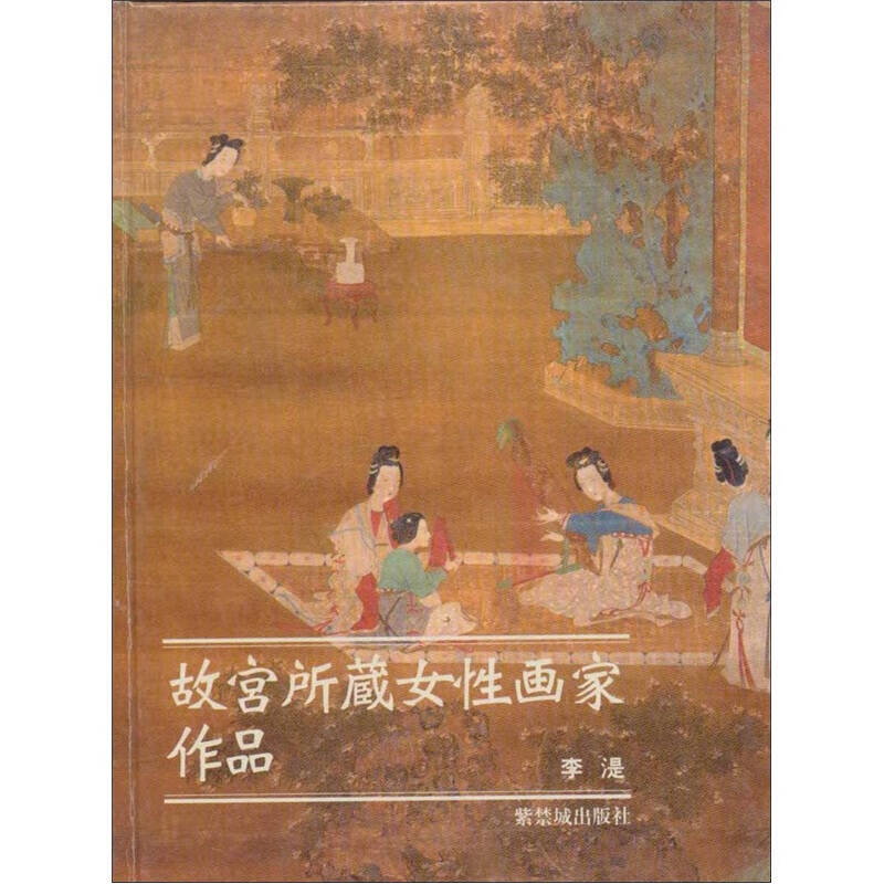 故宫所藏女性画家作品