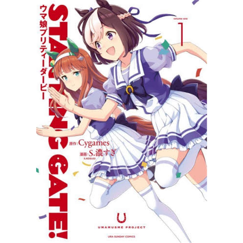 STARTING GATE! -ウマ娘プリティ?`ダ?`ビ?`- (1)