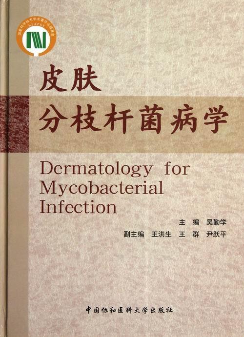 皮肤分枝杆菌病学 吴勤学 医学 9787811367546