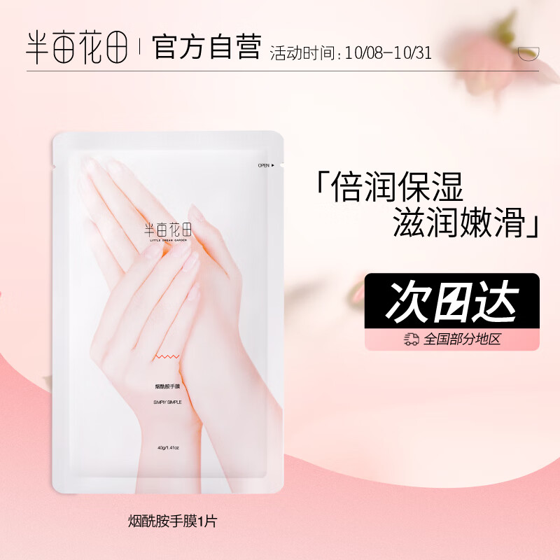 半亩花田烟酰胺手膜1片【护手补水保湿润肤手部护理】