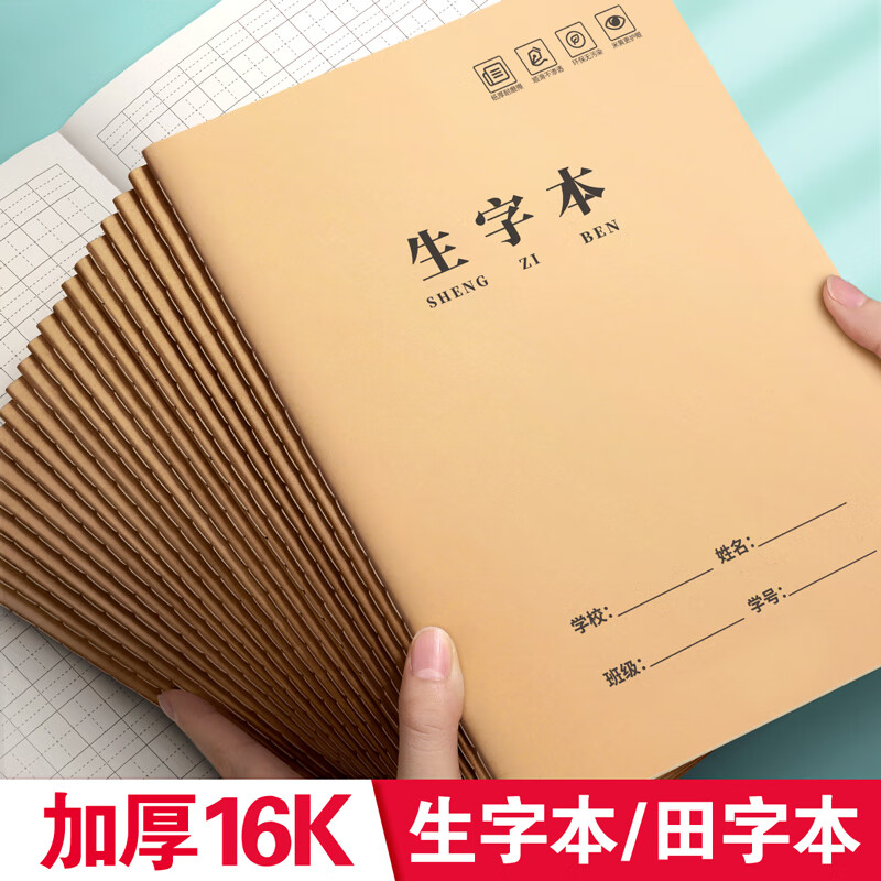 汉状元16k生字本小学生专用二年级语文大本子田字格本一年级作文数学作业本写字牛皮纸练习英语薄 16K生字本/5本（每本72页）