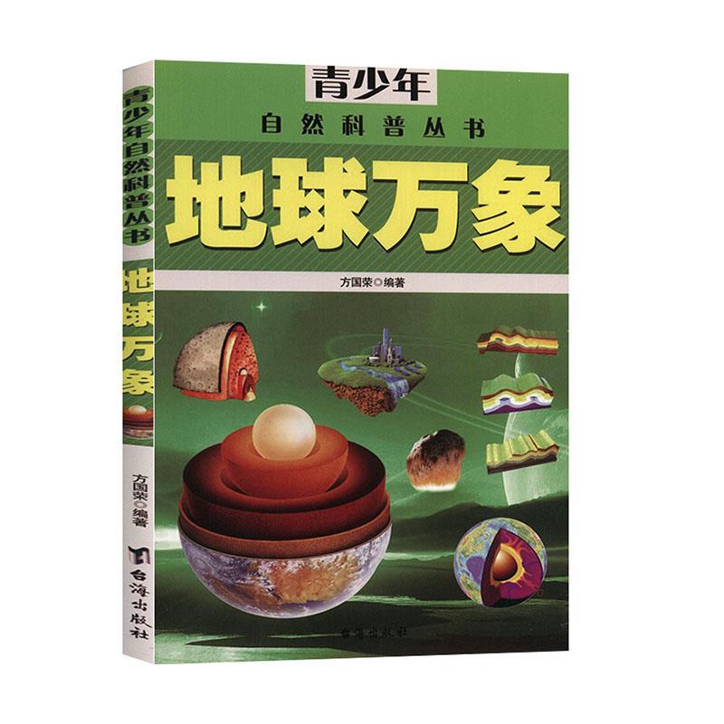 地球万象 方国荣 台海出版社 9787516801895