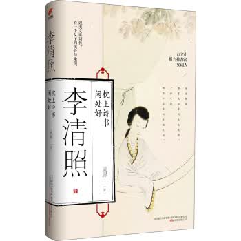 李清照：枕上诗书闲处好