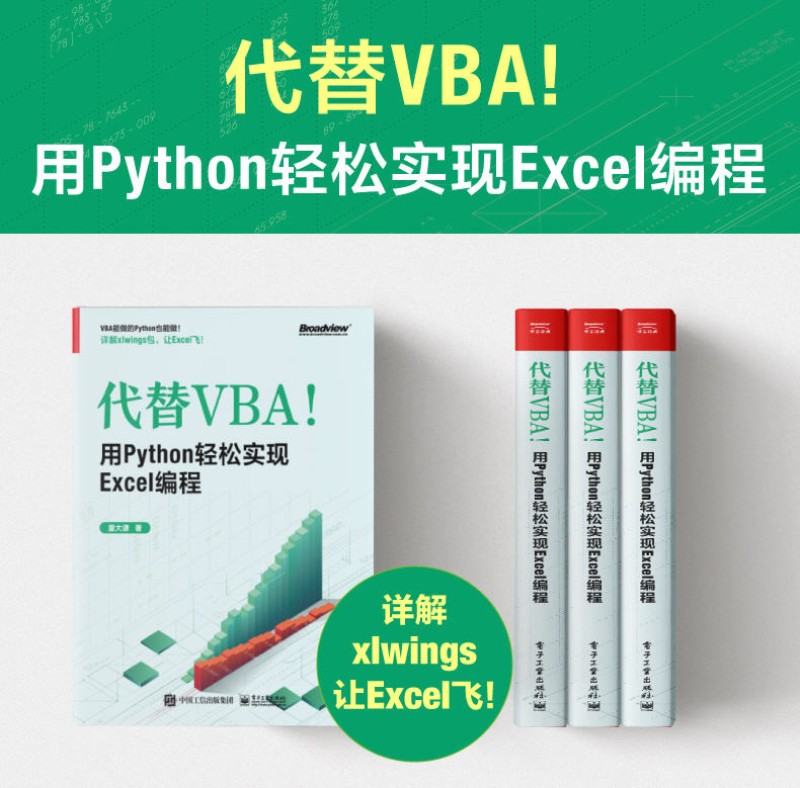 代替VBA！用Python轻松实现Excel编程(博文视点出品)