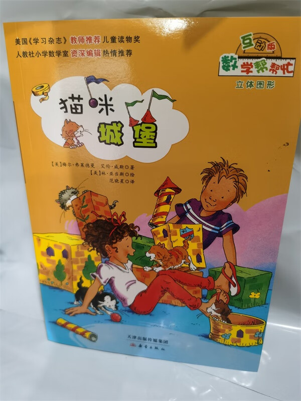 绘本  猫咪城堡  立体图形  立体图形
