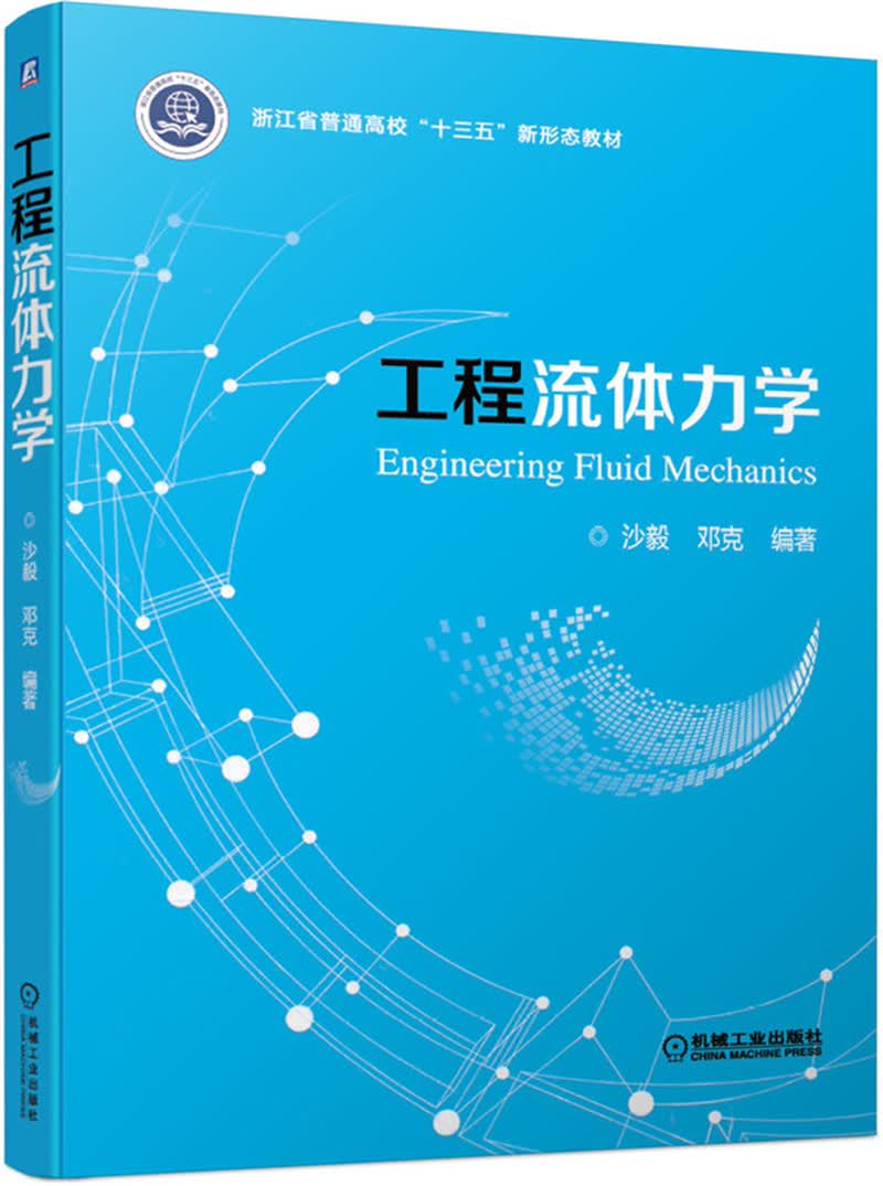 工程流体力学