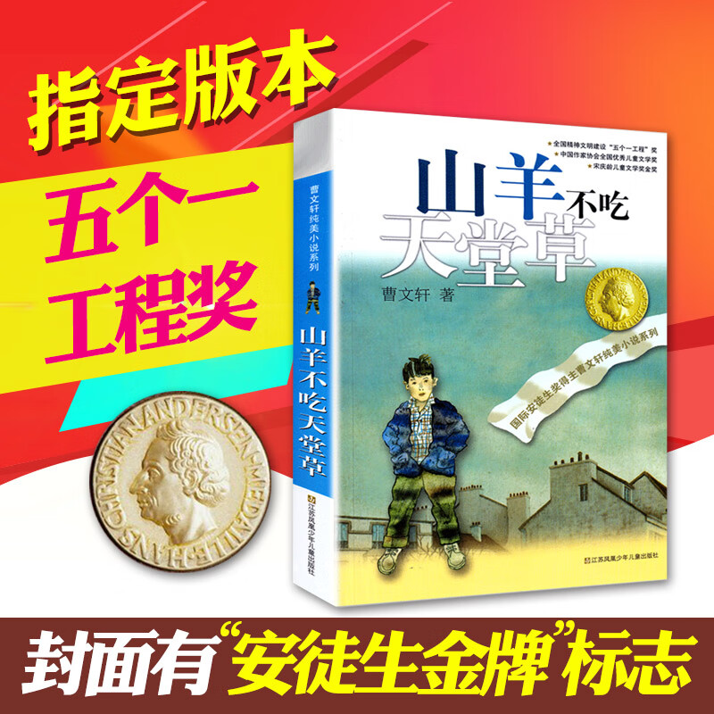 山羊不吃天堂草/曹文轩纯美小说/江苏少年社/校园文学/三四五六年级