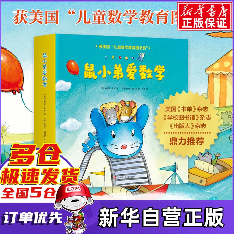【新华自营】鼠小弟爱数学绘本系列第一辑1辑 爱心树童书 全套10册属于什么档次？