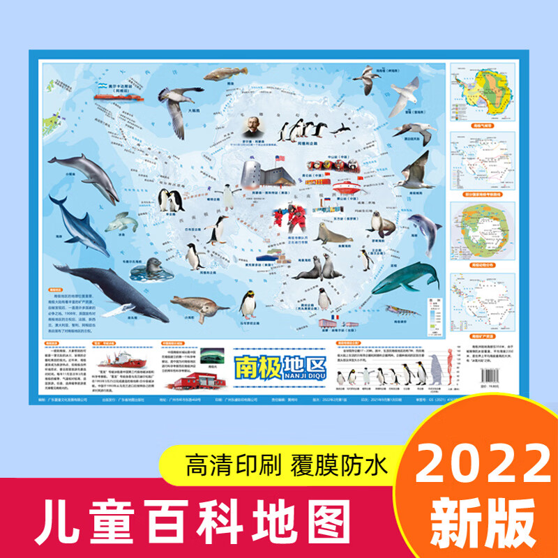 2022版南极地区少儿版启蒙益智 装饰画小学生知识高清房 广东出版社