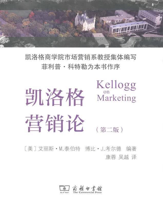 凯洛格营销论 商务印书馆
