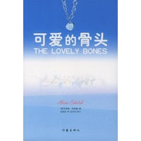 保证正版 可爱的骨头 （美）艾丽斯·西伯德 ,施清真 作家出版社 9787506328685