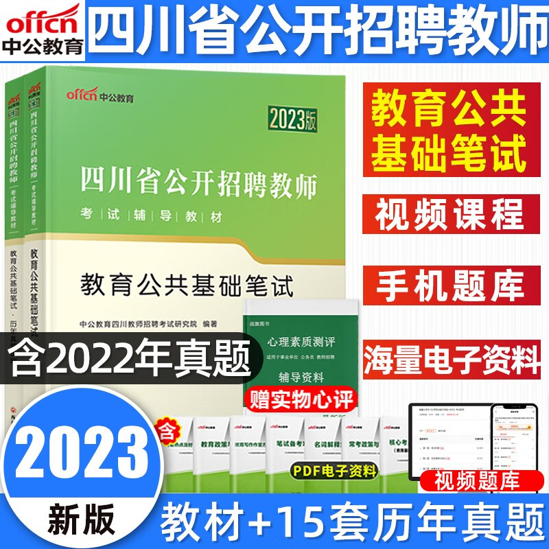 中公2023四川招聘教师考试题库教育公共基础知识教材历年真题全真预测试卷全真题库四川省教师招聘考试 教材+真题