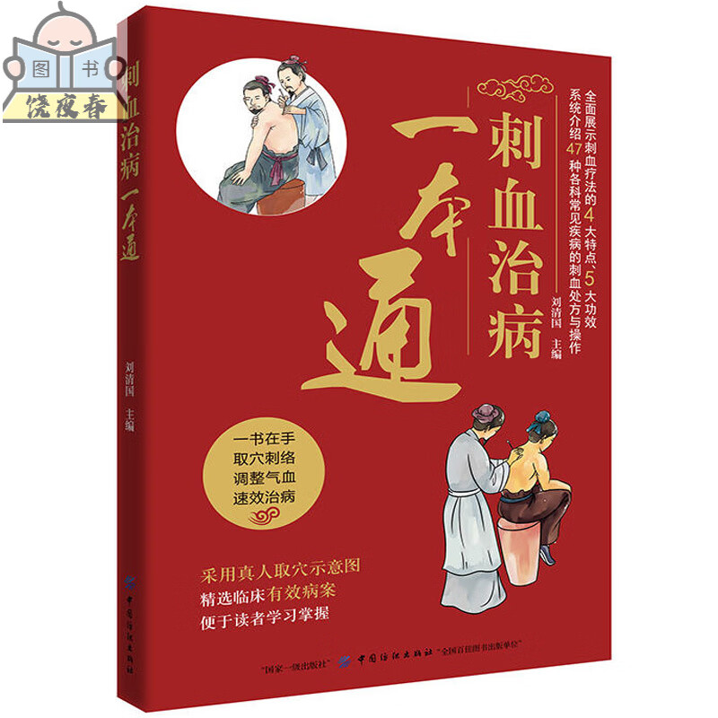 刺血治病一本通 刺血疗法中医大全针灸放血图解刺血疗法大全刺血拔罐疗法书刺血治百病 刺血治百病