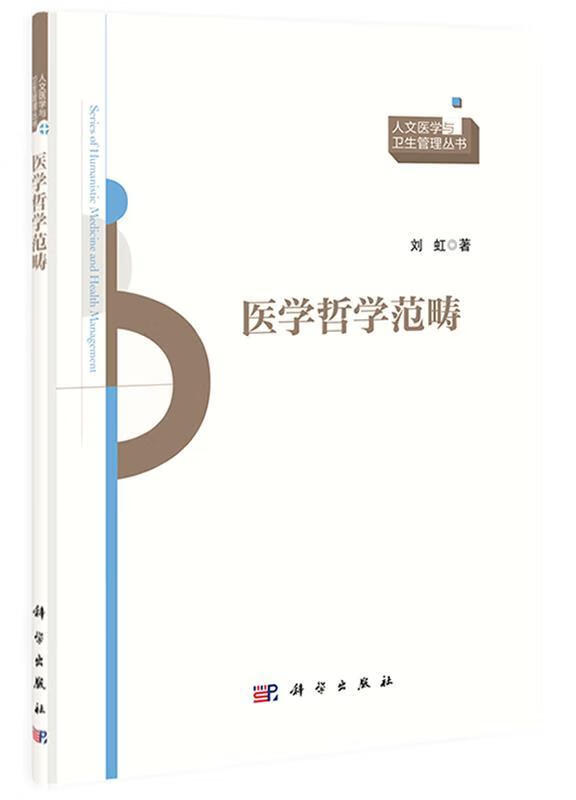 医学哲学范畴 刘虹著【正版】