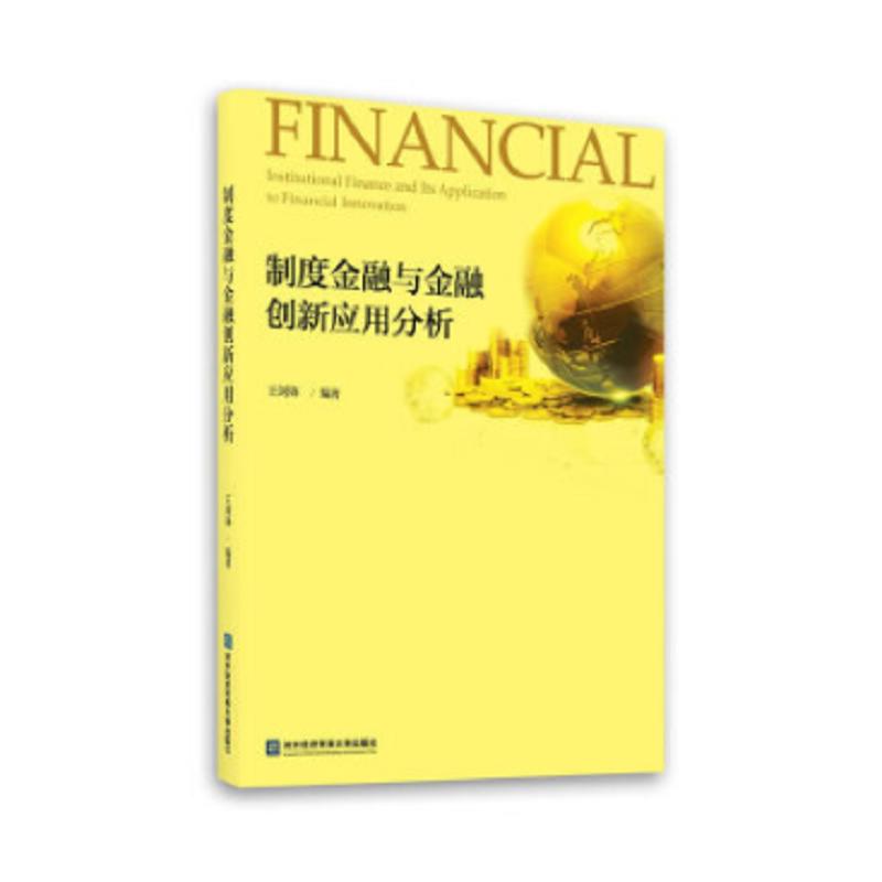 制度金融与金融创新应用分析