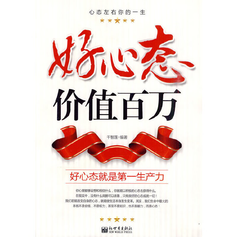 好心态价值百万:好心态就是第一生产力 9787510401008