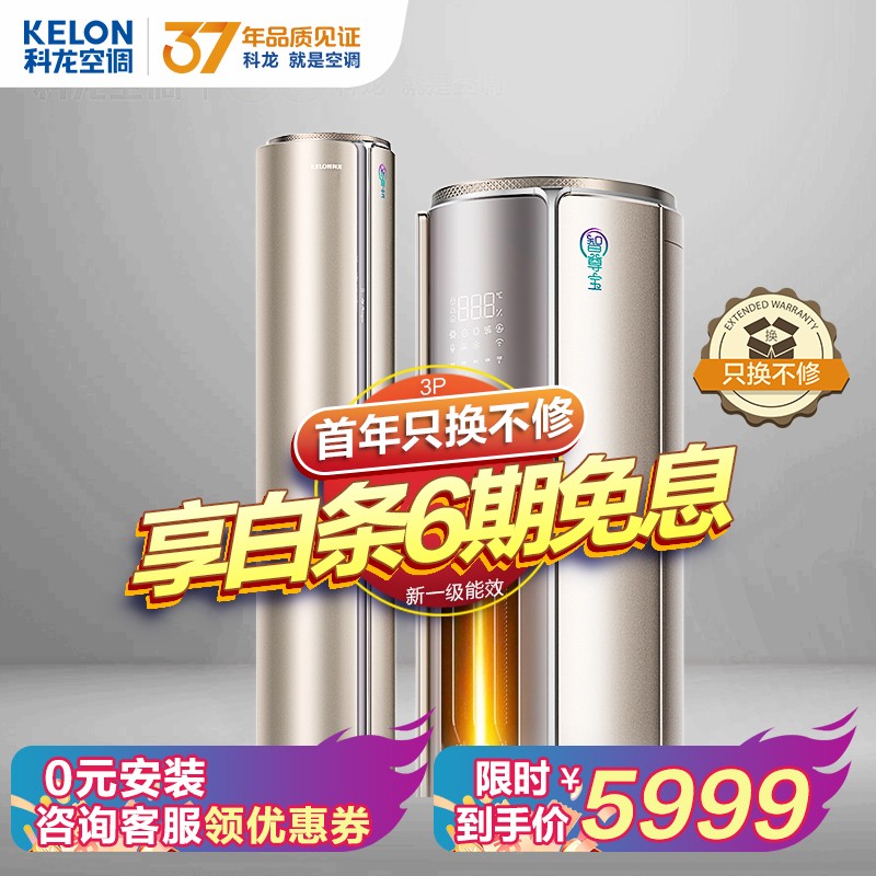 科龙（Kelon）新一级能效 智尊宝 三匹 变频 智能语音 自清洁 空调立式柜机 KFR-72LW/MF1-X1