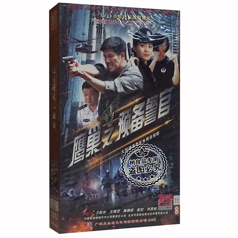 正版警匪电视剧 鹰巢之预备警官 高清珍藏版11dvd 于晓光 王媛可