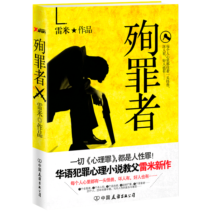 【包邮】殉罪者 当代推理探案悬疑恐怖惊悚小说心理罪画像教化场城市之光暗河第七个读者诡案组书籍