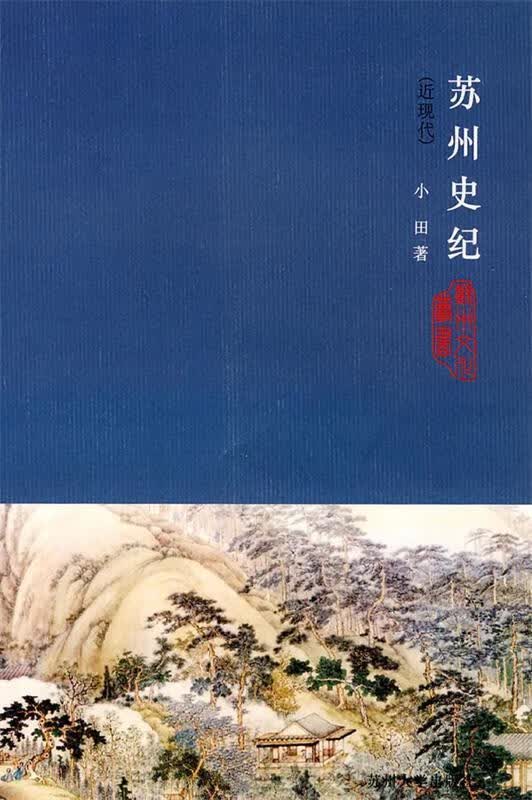 苏州史纪