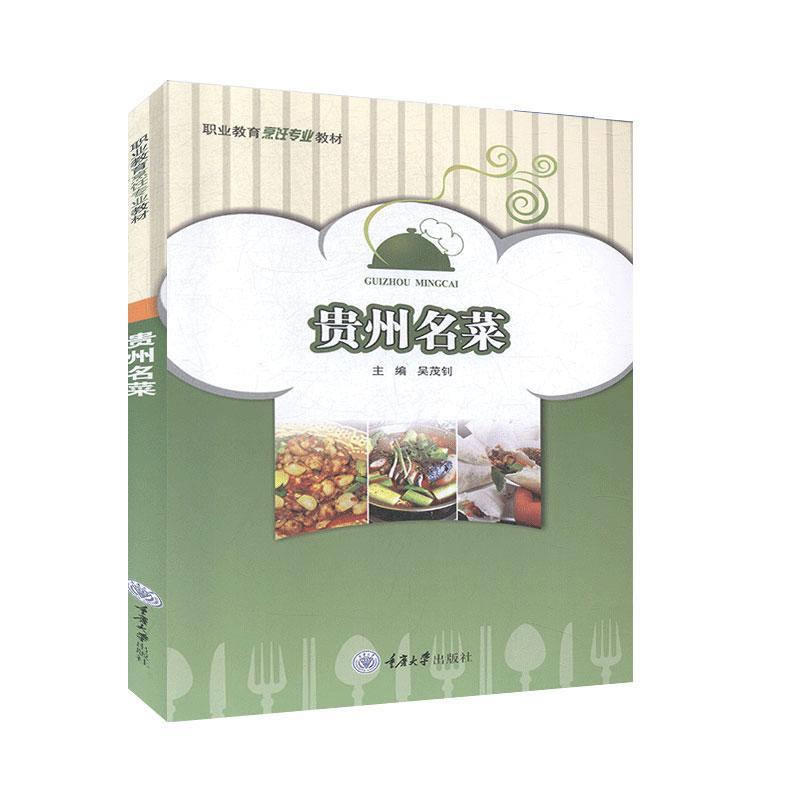贵州名菜 烹饪/美食 吴茂钊主编 重庆大学出版社 9787568919920