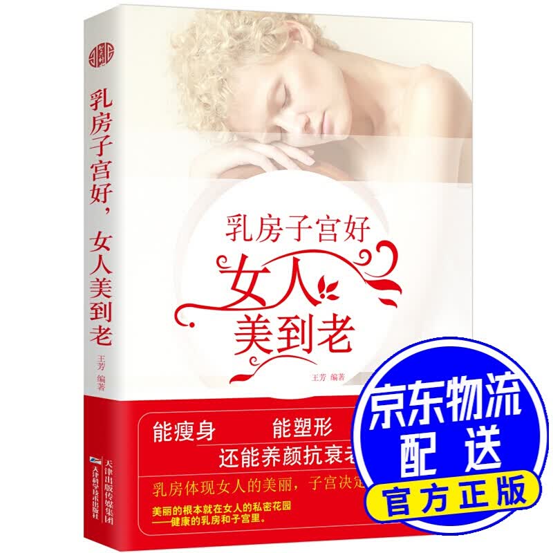 乳房子宫好，女人美到老