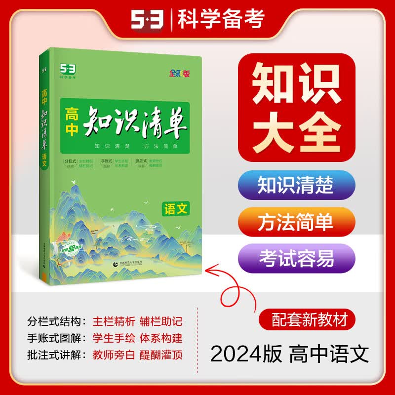 【科目多选,新教材版】2024新曲一线官方正版知识清单高中语文数学