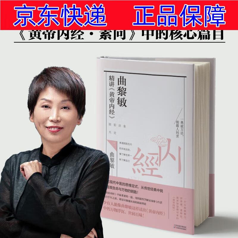 真正了解自己的身体,掌握生命的规律) 中医保健类书籍 曲黎敏精讲黄帝