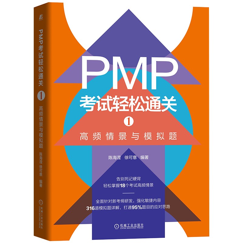 PMP考试轻松通关1：高频情景与模拟题