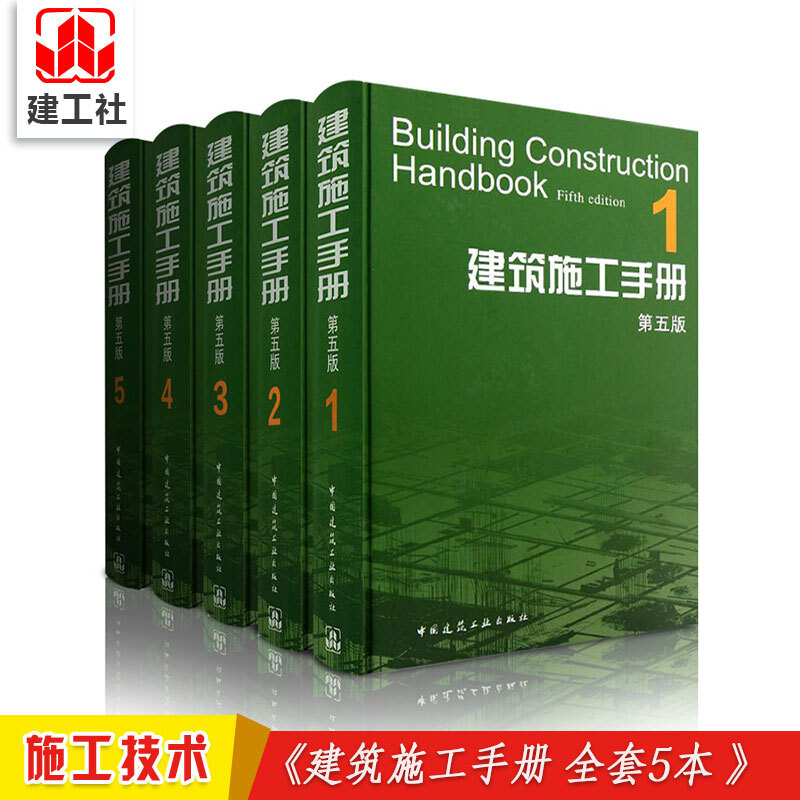 建筑施工手册第五版 全套1-5册 施工项目技术管理 建筑施工 工程技术手册 书籍