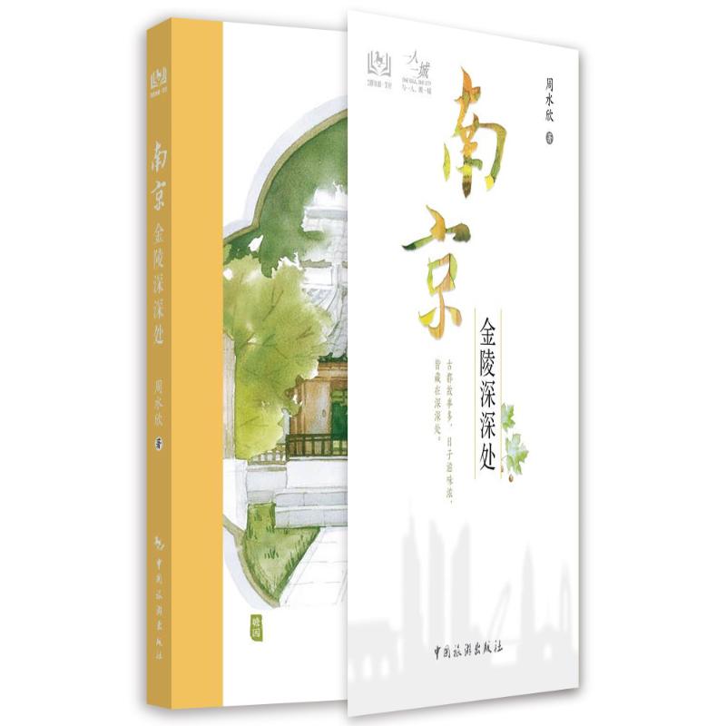 一人一城--南京金陵深深处 图书