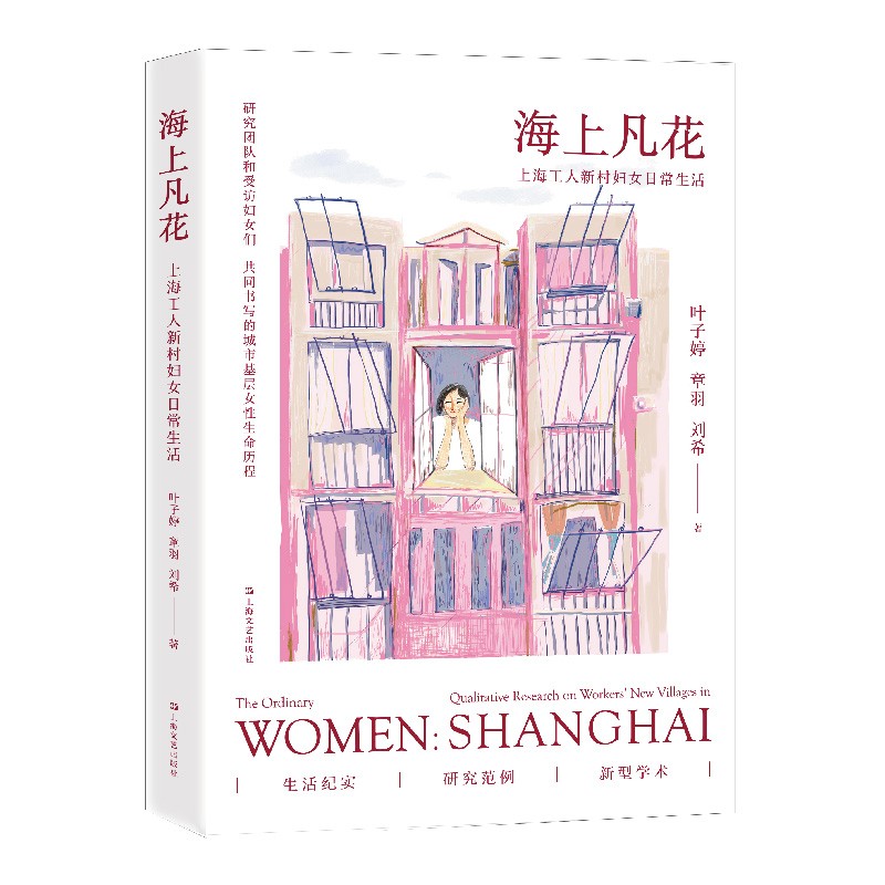 海上凡花：上海工人新村妇女日常生活（除了爱情神话，上海还有工人新村的妇女生活，六位女性的口述和深度访谈）